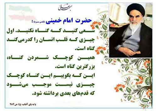 mahdaviiat_313's tweet photo. امام خمینی (ره):

سعی کنید که گناه نکنید.اول چیزی که قلبِ انسان را کدر میکند گناه است..

#مکتب_امید 
#مکتب_انسان_ساز https://t.co/Zpu1OAqSeM