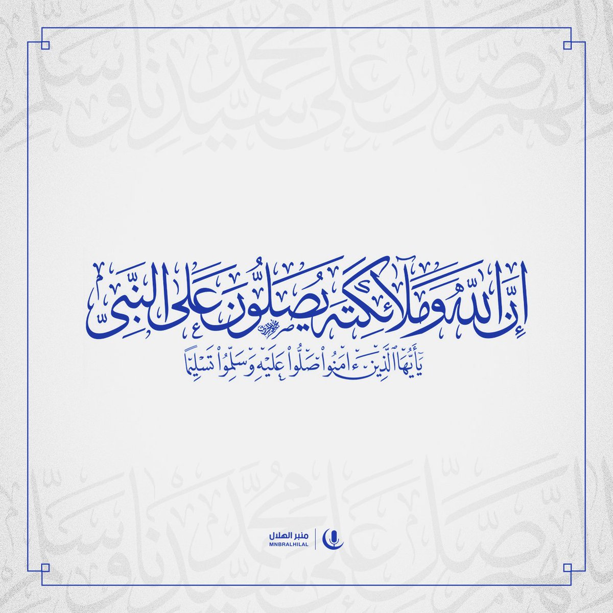 MnbrAlhilal's tweet photo. ﴿إِنَّ اللَّهَ وَمَلائِكَتَهُ يُصَلُّونَ عَلَى النَّبِيِّ يَا أَيُّهَا الَّذِينَ آمَنُوا صَلُّوا عَلَيْهِ وَسَلِّمُوا تَسْلِيمًا﴾ https://t.co/vNex0Rglba
