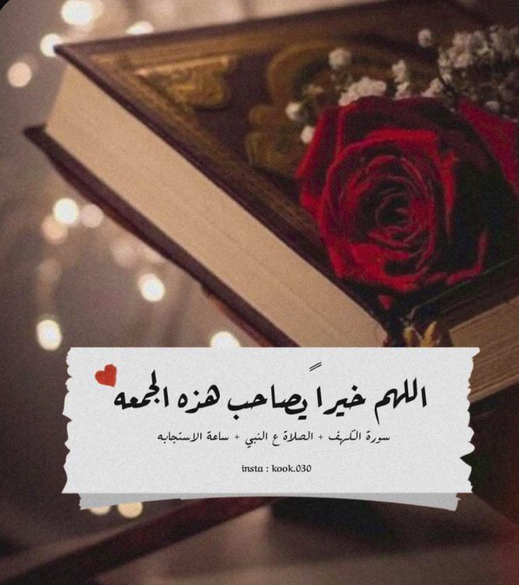 ؛

اللهم نستودعك أقدارنا فجملها بكرمك كيفما شئت 
و اجعل لنا في جمعتنا هذة دعوة لاترد 

طابت جمعتكم 

#مساء_الخير 
#يوم_الجمعة 
#صلوا_عليه_وسلموا_تسليما 
#خريف_العمر 🍂