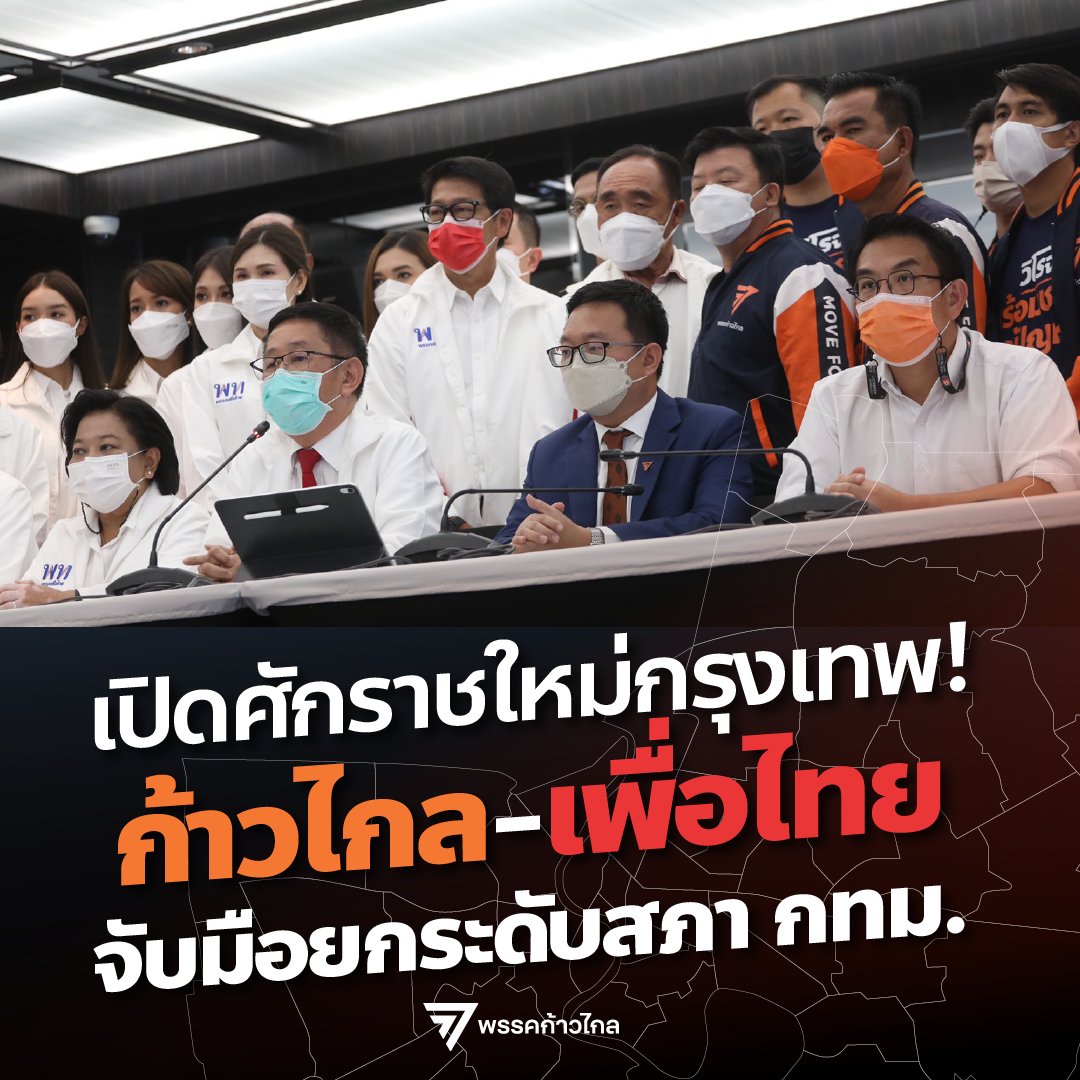 MFPThai's tweet photo. #ก้าวไกล - #เพื่อไทย แถลงจับมือยกระดับงานสภา กทม.:

1.ยกระดับความโปร่งใสในสภา✅
2.ร่วมลงมติเลือกประธานและรองประธานสภาฯ ยึดหลักเอกภาพ-เหมาะสม✅
3.เห็นชอบแก้ไขข้อบังคับ เพิ่มคณะกรรมการป้องกันและปราบปรามการทุจริตฯ✅
4.เห็นชอบให้ถ่ายทอดสดการประชุมสภาฯ✅

https://t.co/hsdg0NhxUp https://t.co/osvIPkA6sN