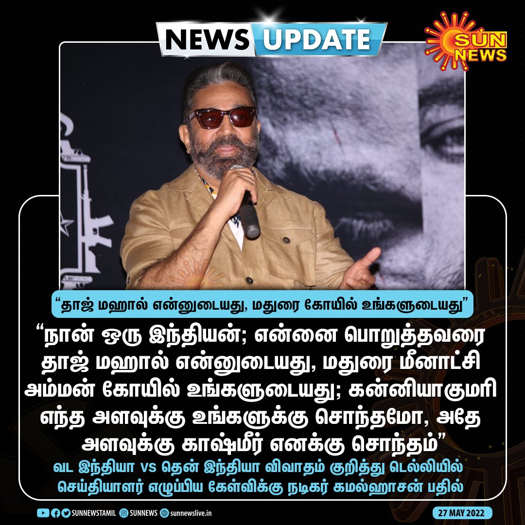 sunnewstamil's tweet photo. #NEWSUPDATE | தாஜ் மஹால் என்னுடையது, மதுரை கோயில் உங்களுடையது - நடிகர் கமல்ஹாசன்

#Sunnews | #Kamalhaasan | #Vikram | @ikamalhaasan https://t.co/LhrSTLwnux