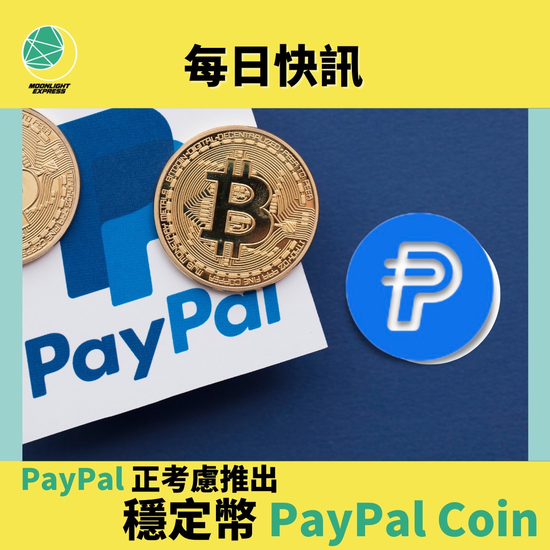 Moonlightexpww's tweet photo. 【#ME每日快訊：PayPal 正考慮推出穩定幣 PayPal Coin】

PayPal副總裁表示，公司正在努力引入所有可能的虛擬資產服務。

PayPal 總裁兼CEO 表示，PayPal將在數碼錢包方面加倍努力，包括考慮推出自己的穩定幣，名為 PayPal Coin。

https://t.co/7CAKZIalMZ https://t.co/MUhXFtn7LL