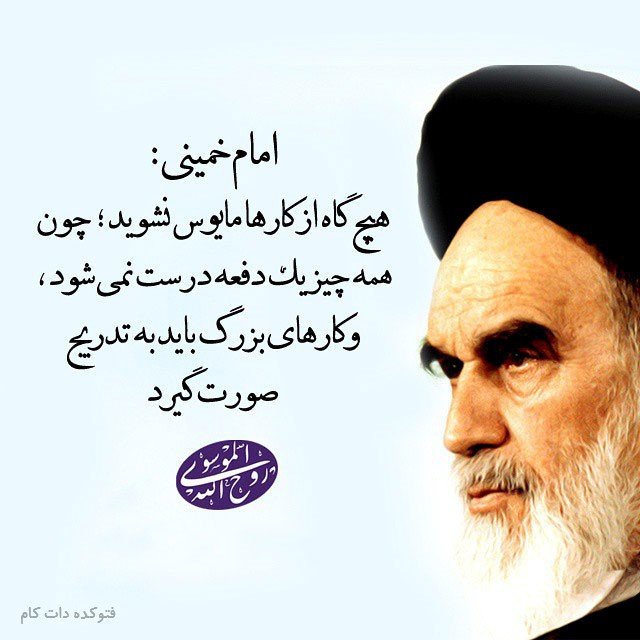 mahdaviiat_313's tweet photo. امام خمینی(ره):
هیچ گاه از کارها مایوس نشوید؛چون همه چیز یک دفعه درست نمی شود،و کارهای بزرگ باید به تدریج صورت گیرد..
#مکتب_امید 
#مکتب_انسان_ساز https://t.co/PNnpLj2etC