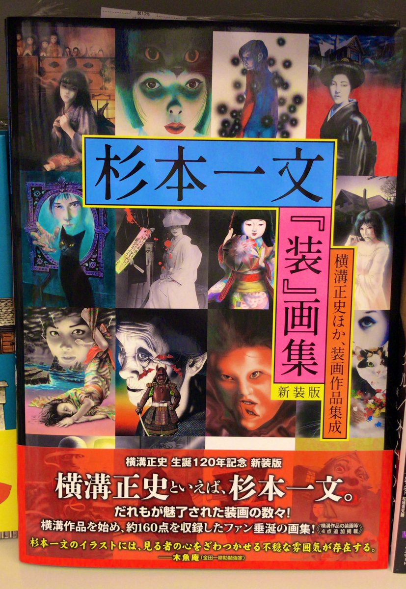 3F芸術書】ファン垂涎の画集『＃杉本一文『装』画集』の新装版入荷しま