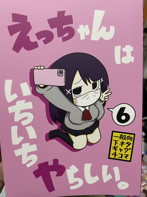 下ネタあるある?で面白いポンさんの
「えっちゃんはいちいちやらしい。」も買っておくのが吉よ 