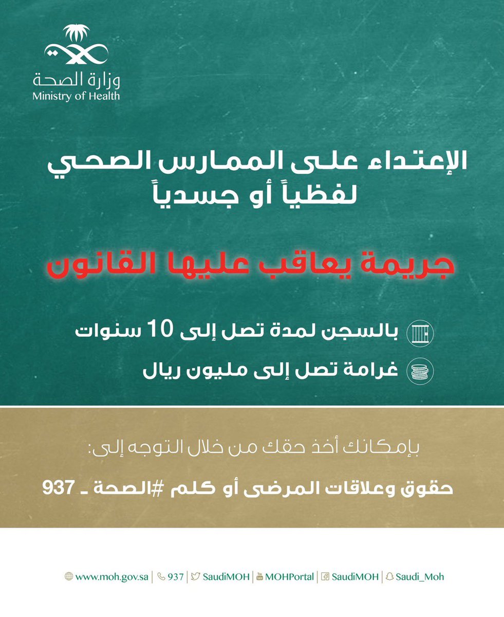 عقوبة الإعتداء  على الممارس الصحي لفظيًا او جسديًا #اعتداء_مواطن_علي_ممرضه_سعوديه