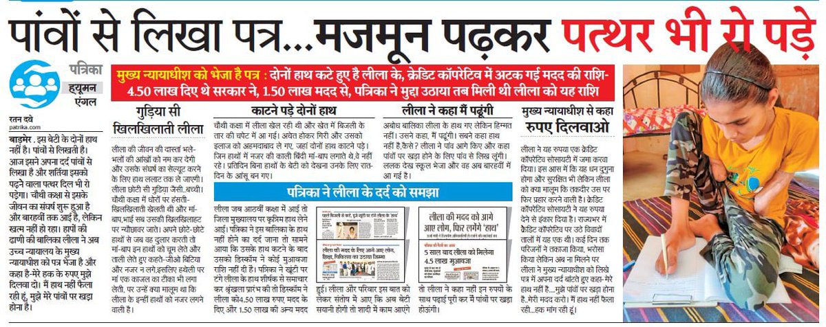 बचपन में दोनों हाथ गंवाने वाली #Barmer की बेटी लीला ने अपनी पढ़ाई के लिए जो पैसा क्रेडिट कॉपरेटिव सोसायटी में जमा कराया था, अब उस सोसायटी ने पैसा लौटाने से मना कर दिया है। राज्य सरकार को मामले की गंभीरता समझते हुए लीला को न्याय दिलाना चाहिए, ताकि बिटिया की पढ़ाई जारी रह सके।