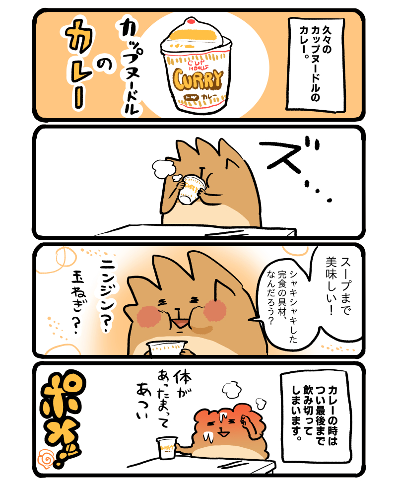 カップヌードルのカレー。シャキシャキした具材がすごく美味しいです。 #エッセイ漫画 