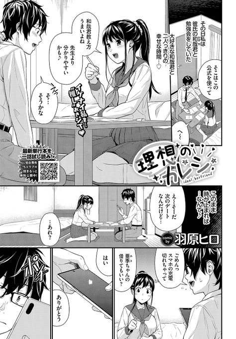 ✨本日のおすすめ✨
羽原ヒロ先生
《理想のカレシ》
COMIC BAVEL 2022.07

彼氏に自分のスマホを渡したら
エッチなアニメが再生されてしまった💥
数日後、大事な話があると言われて...💕

続きはこちら▷  https://t.co/Y5r2fp7Q5I

※イメージ画像と実際の修正方法は異なります 