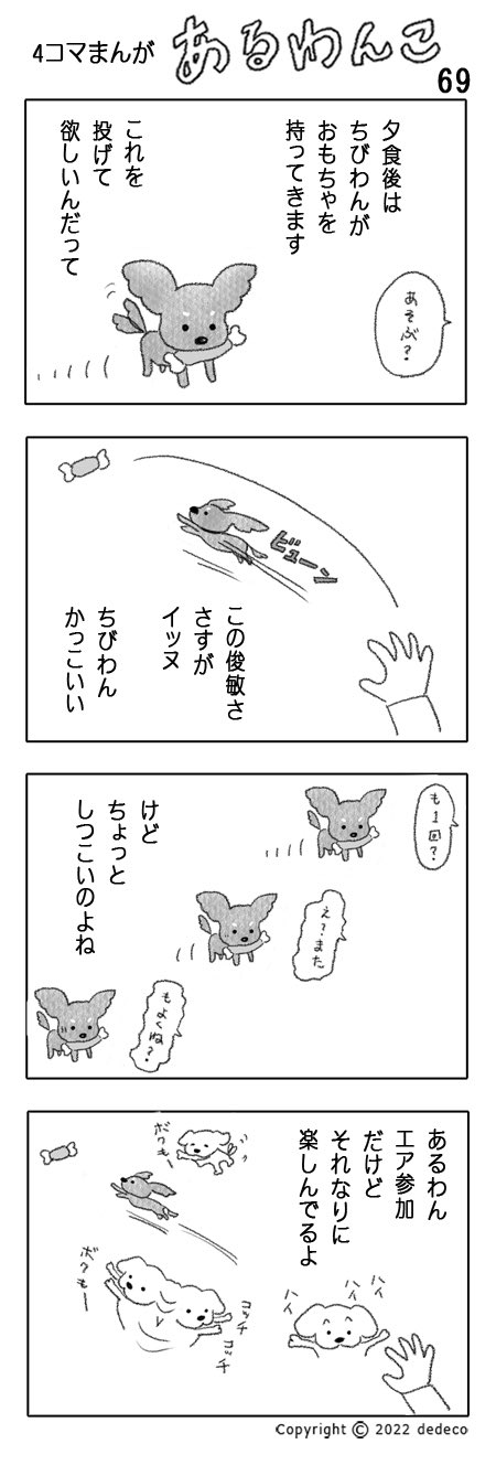 あるわんこ 4コマまんが ちびわんのおもちゃ投げは回ぐらい続きます 横やりするとちびわんが怒るのであるわんはいつもエア参加 犬 犬好きさんと繋がりたい 犬のいる幸せ 犬まんが 4コマ漫画 4コマ 漫画が読めるハッシュタグ T Co あるわんこ 4コマまんが ちびわんのおもちゃ投げは回ぐらい続きます 横やりするとちびわんが怒るのであるわんはいつもエア参加 犬 犬好きさんと繋がりたい 犬のいる幸せ 犬まんが 4コマ漫画 4コマ 漫画が読めるハッシュタグ T Co