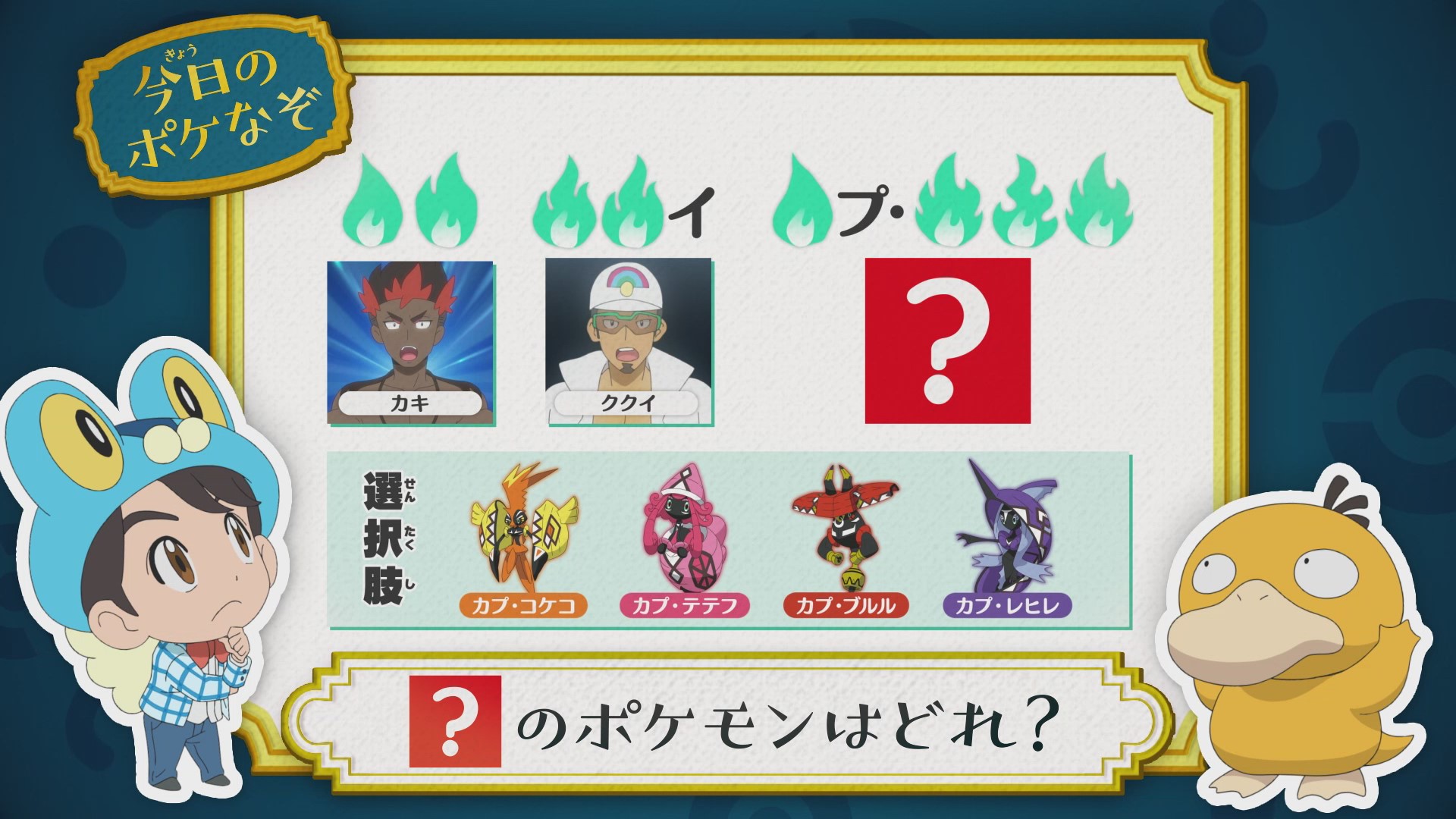 アニメ ポケットモンスター 公式 今回の ポケなぞ なぞときトレーナー 松丸亮吾 さんが考案した アニポケなぞときを出題 この法則から導かれるポケモンはどれでしょう ヒントは 炎の形に注目してみてね アニポケ T Co