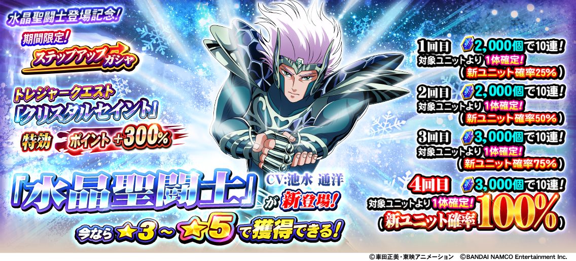 □ガシャ情報 水晶聖闘士登場記念! 期間限定！ステップアップガシャ
