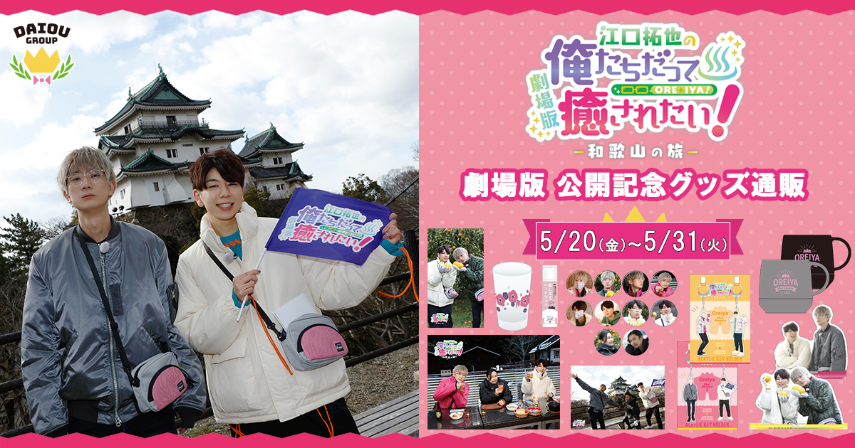 俺癒＆健僕＆そま君＆鳥セツ＆おしバカ【大王グループ公式】 on X