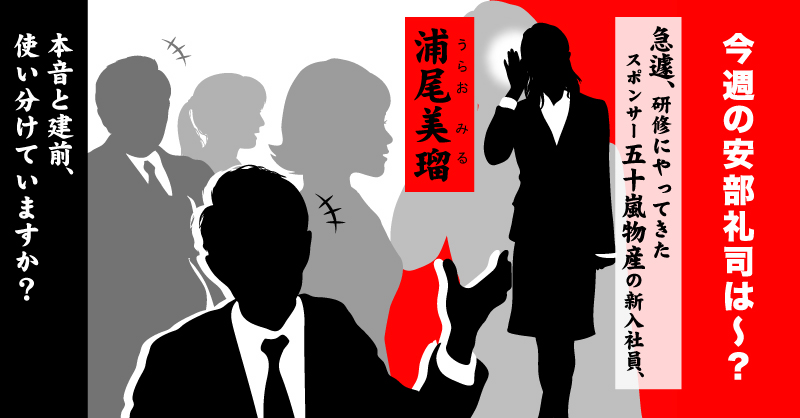 安部礼司スタッフ 番組公式 この後17時から 安部礼司 は 誰もが本音と建前を使い分け会社生活を生きている 大日本ジェネラル開発本部に研修にきた五十嵐物産の新入社員 浦尾美瑠には相手の本音を聴くことができる特殊能力が サポート係の 安部礼司達は 安部礼司スタッフ 番組公式 この後17時から 安部礼司 は 誰もが本音と建前を使い分け会社生活を生きている 大日本ジェネラル開発本部に研修にきた五十嵐物産の新入社員 浦尾美瑠には相手の本音を聴くことができる特殊能力が サポート係の 安部礼司達は