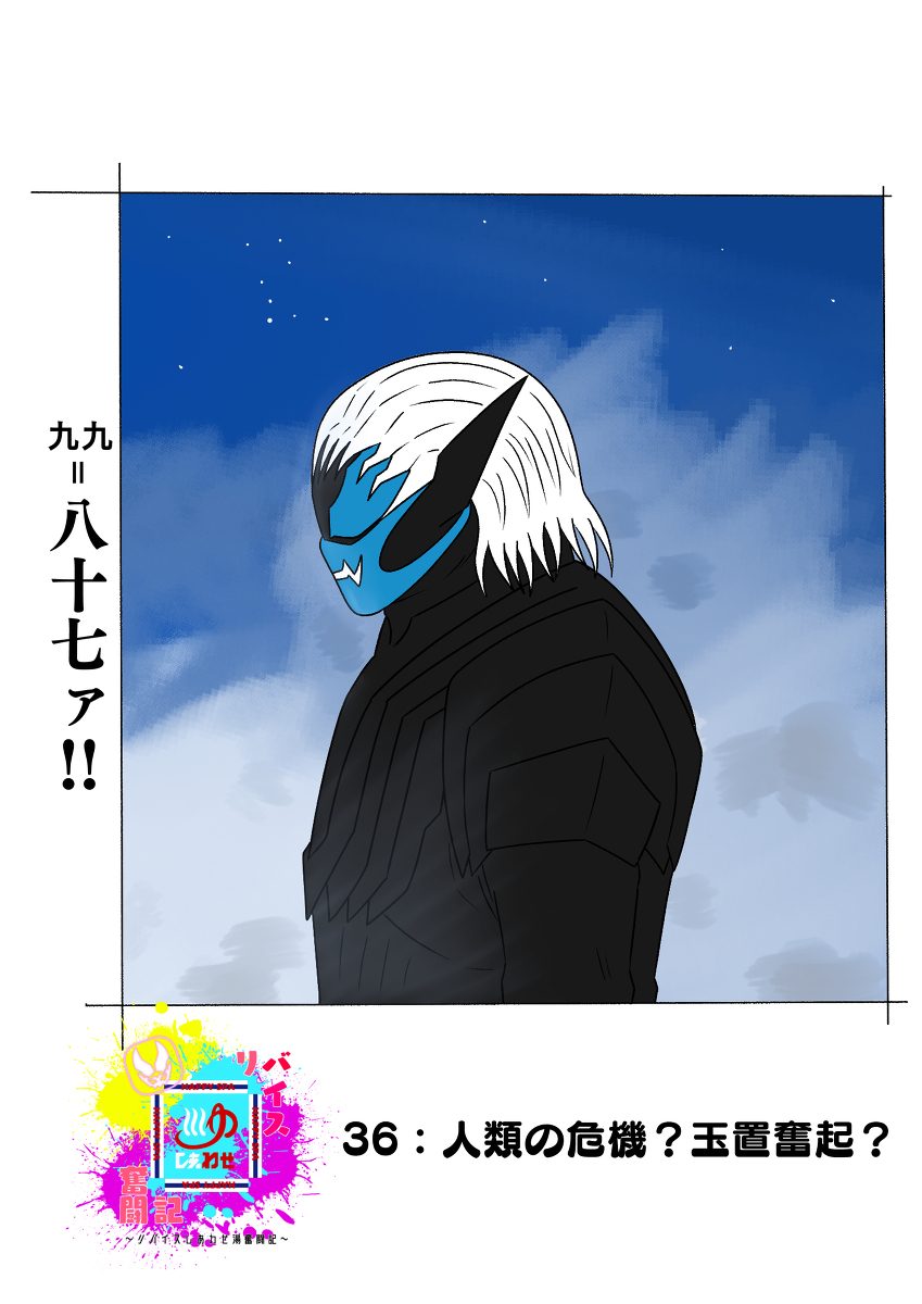 リバイスしあわせ湯奮闘記:36 #仮面ライダーリバイス https://t.co/FVXbNwOmTB 