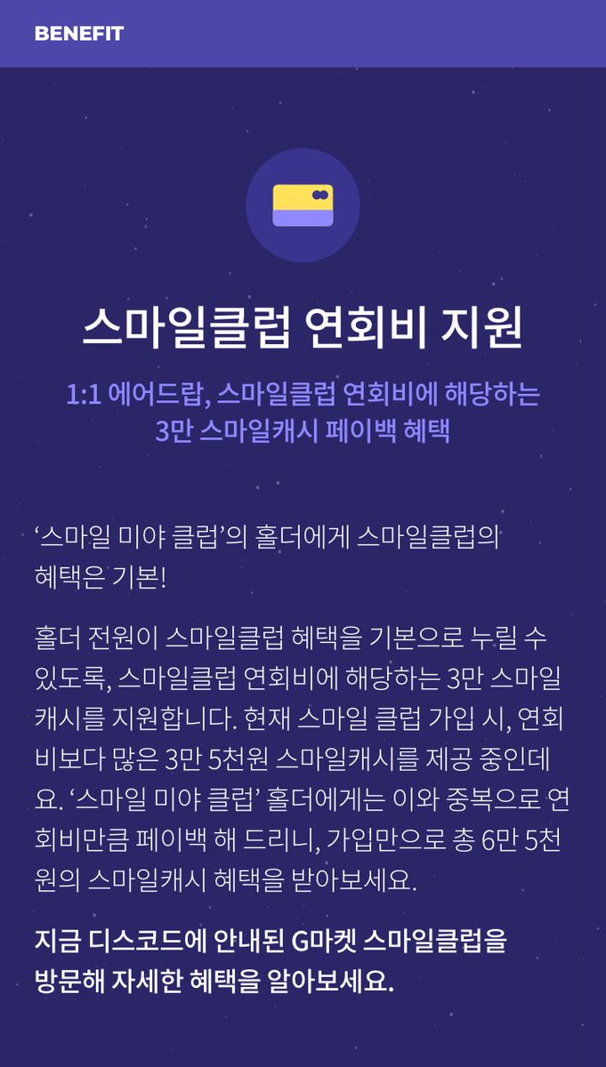 스마일미야클럽 혜택 중 하나!!

스마일클럽 연회비 지원 :)
다양한 혜택 중 단 1가지 입니다!!
더욱 자세한 혜택은 <a href="/SunmiyaClub/">MIYA UNIVERSE</a> 
트위터 및 디스코드에서 확인 가능합니다.