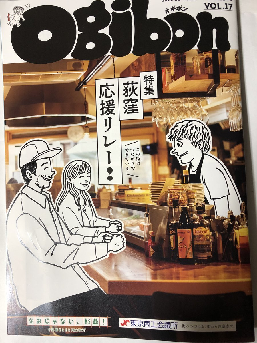 荻窪のフリー情報誌、今号は小山ゆうじろう先生の絵が表紙。荻窪といえば今号のビッグコミックオリジナルの深夜食堂にも荻窪の飲食店協力してるらしいし漫画繋がり多い街だな 