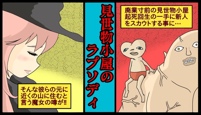 思いのほか早く出来ました💦
新作漫画動画です!
見世物小屋が舞台のメルヘンファンタジーです('👄`*)
週末の息抜きにどうぞ✨
https://t.co/ETVMcLlZ50

#漫画が読めるハッシュタグ 
#漫画好きさんと繋がりたい
#漫画動画 