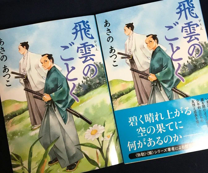 6月7日発売の文藝春秋刊 あさのあつこ先生の「飛雲のごとく」見本頂戴しました!カバーイラスト描いたのです!すっごく!良い!素敵にデザインしていただいて嬉しい!爽やかで!すごく良い!中身も良いんやで～また発売日にアップします!
#あさのあつこ #文春文庫 