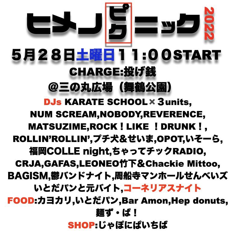 matsuzime's tweet image. matsu&amp;amp;zime対外試合の案内

26日(土)10:00〜
@三の丸広場

bar Amon主催
【ヒメノピクニック】

野外で音楽と酒と食を楽しめる素敵イベント開催❗️
多彩なDJ陣の中、箸休めDJとしてmatsu&amp;amp;zime参加しまっす🔈

夜までやっとるので、皆様遊びに来てくれんさい！

#matsuzime,#baramon,#ヒメノピクニック