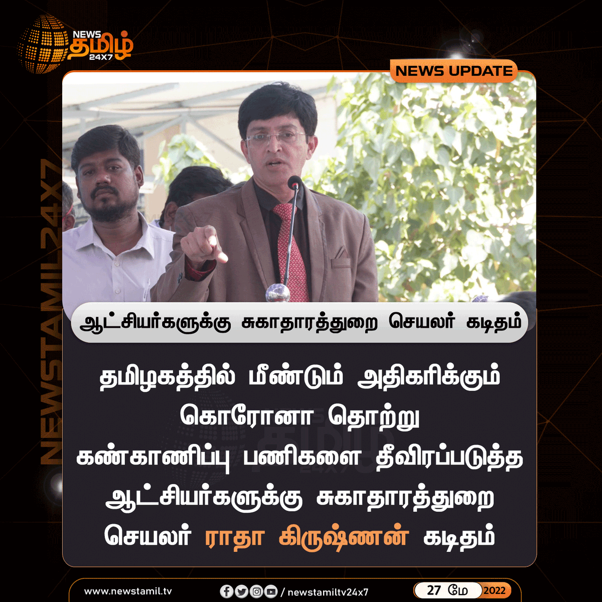 NewsTamilTV24x7's tweet photo. #NewsUpdate
ஆட்சியர்களுக்கு சுகாதாரத்துறை செயலர் கடிதம்
#SecretaryOfHealth #DrJRadhakrishnanIAS @RAKRI1 #corona #coronavirus
#NewsTamil24x7 #நியூஸ்தமிழ்24x7 https://t.co/g3Y3c57oB6