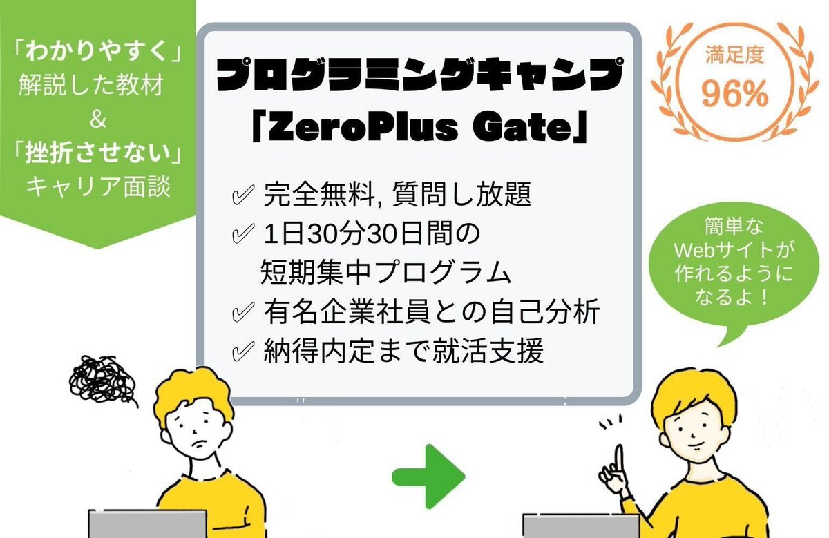Gakuseibu__'s tweet photo. 【フォロワー限定！】

完全無料！30日間の短期集中プログラミングキャンプ｢ZeroPlus Gate｣🌟

✅プログラミング初心者の方大歓迎
✅有名企業の現役社員とのキャリア面談
✅受講完了後も希望で就活支援可能
→詳細は以下のURLから💁
https://t.co/8KoqwCB6lB

#24卒　#24卒と繋がりたい https://t.co/QkiWMNk4w7