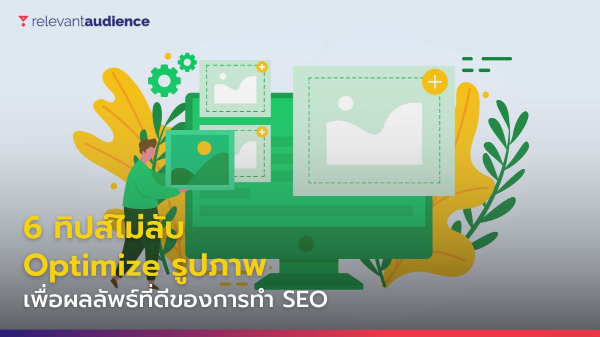 RelevantBangkok's tweet photo. 🌄 6 ทิปส์ไม่ลับ #Optimize รูปภาพให้เหมาะสมกับเว็บไซต์
.
อ่านได้ที่นี่ >> https://t.co/qJJyImqTWx
#ImageOptimize #SEORanking #DigitalAgency #AdsService #SEOService #การตลาดออนไลน์ #ลูกค้า https://t.co/AEwrHkHRH5