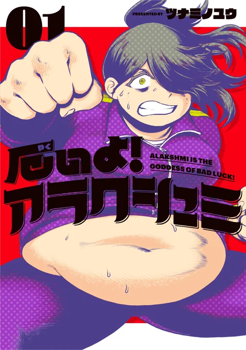 「厄いよ!アラクシュミ」連載中!
https://t.co/znqm90fUA1

単行本1巻発売中!
https://t.co/DQnBeK6vCM 
