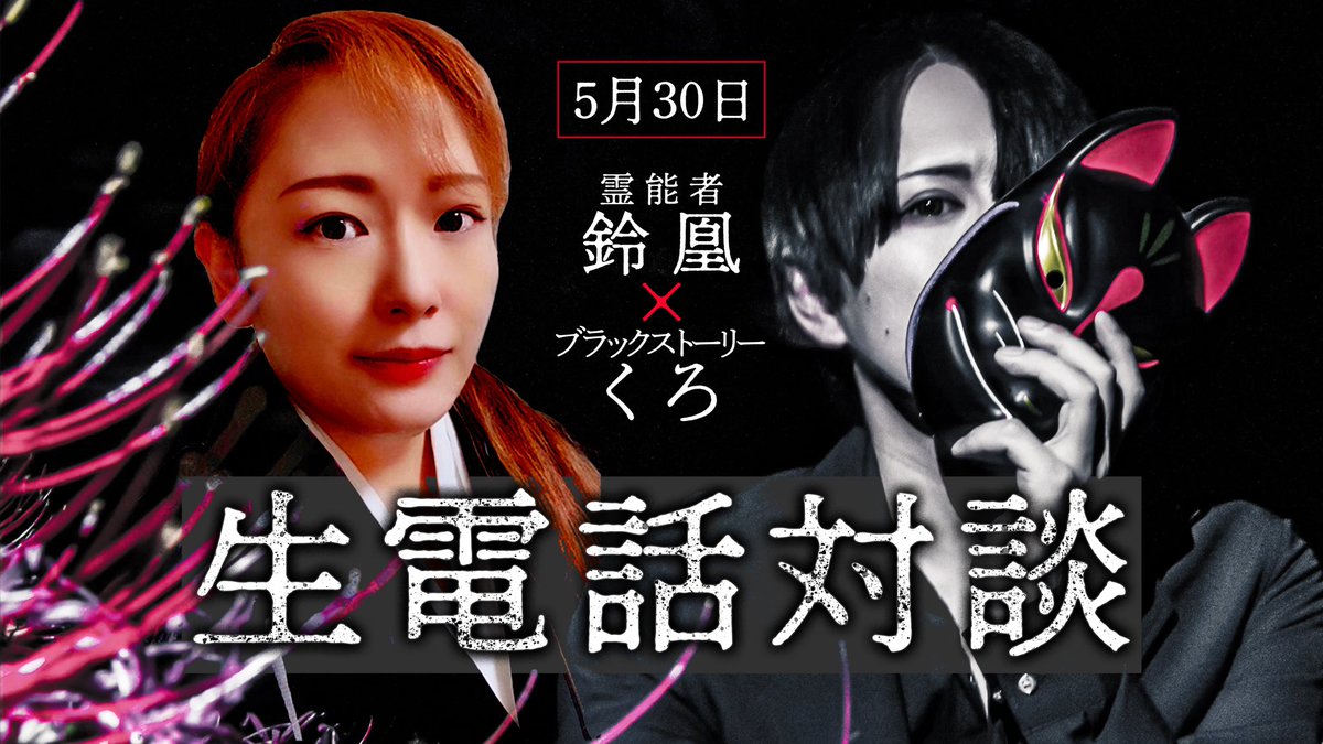 ChBlackStory's tweet photo. 【告知1】
ㅤ
5月30日(月)21:00〜
『N号棟』のモデルとなった団地の元住人であり、下ヨシ子さんを師とする霊能者「鈴凰(りおう)」さんとブラストYouTubeライブにて生電話対談させて頂く運びとなりました！
よろしくお願い致します！
ㅤ
#鈴凰  #N号棟
ㅤ
ブラックストーリー
https://t.co/dScTBYCSWD https://t.co/yEfbJKiTAD