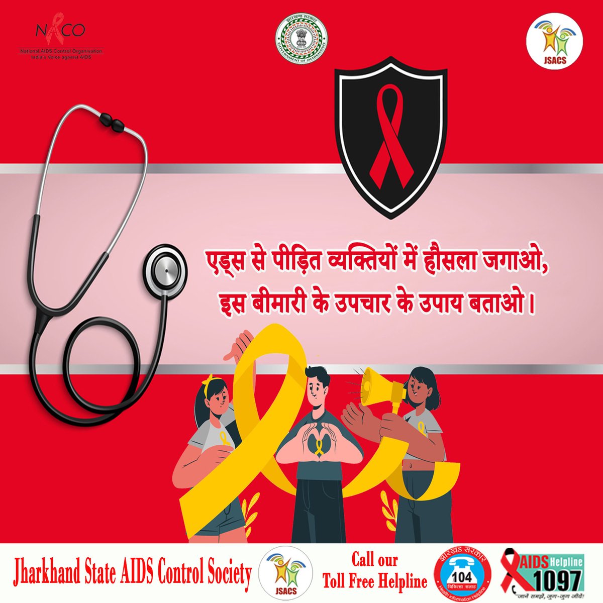 JharkhandAids's tweet photo. एड्स से पीड़ित व्यक्तियों में हौसल जगाओ, इस बीमारी के उपचार के उपाय बताओ | @NACOINDIA 
#HIV #AIDS #hivawareness #jsacs #Jharkhand https://t.co/p5QjIPa74a
