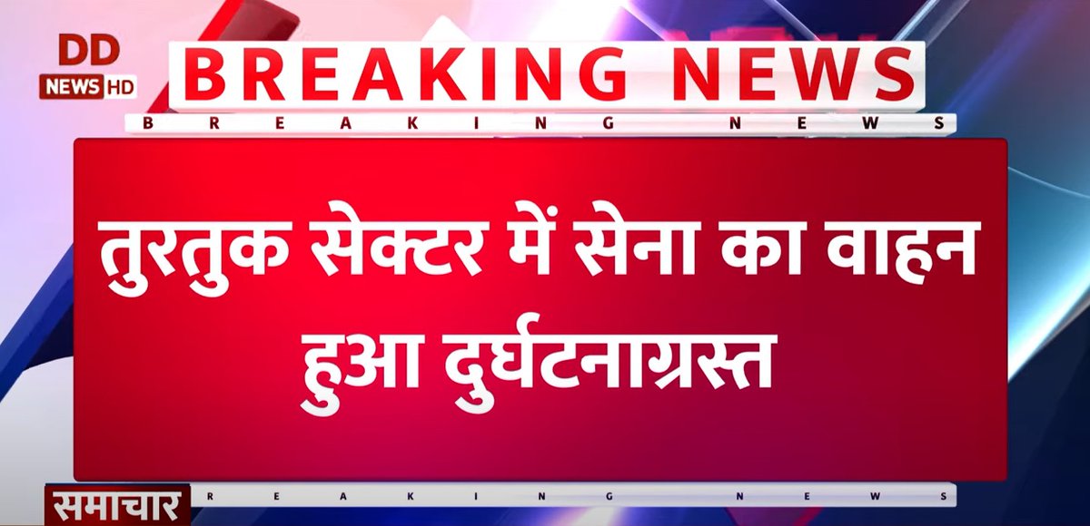 DDNewsHindi's tweet photo. लद्दाख के तुरतुक सेक्टर में से��ा का वाहन दुर्घटनाग्रस्त हुआ; सात जवानों की मौत, घायल 26 जवानों को परतापुर के 403 फील्ड अस्पताल पहुंचाया गया

#Ladakh https://t.co/vkykSzON52
