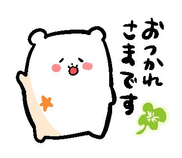 ごはん食べてほかって作業だわーい!
みなさん1週間お疲れ様でした! 