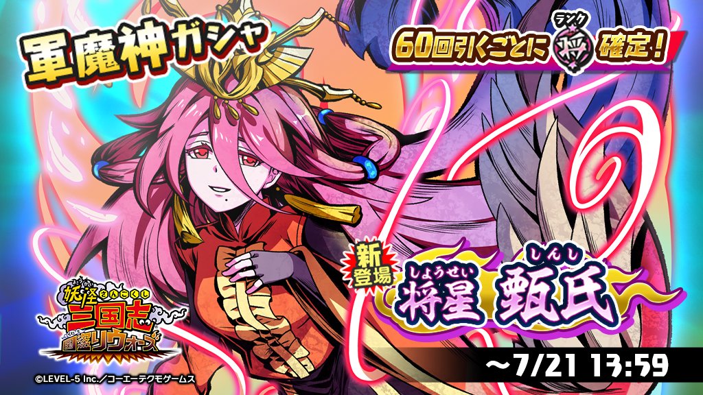 軍魔神ガシャに「将星甄氏」が新登場！ とりつきタイプの軍魔神！召喚