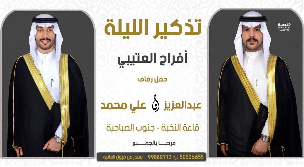 الجمعة 2022/5/27

الليلة زواج
عبدالعزيز علي ضويان
علي محمد ضويان
قاعة النخبه جنوب الصباحيه
نعتذر عن قبول العانية
99882773
50506655