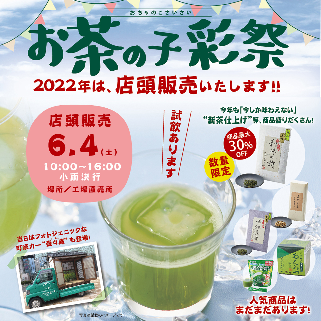 TeaTsuboichi's tweet photo. つぼ市の年に一度の大感謝祭
＼✨お茶🍵の子彩祭（さいさい）✨／

工場直売所で今年は開催いたします🎉🎉🎉
ーーーーーーーーーー
●日時／6月4日（土）
10：00～16：00
●場所／つぼ市製茶本舗工場直売所
※小雨決行
ーーーーーーーーーー

詳しくはココ
→https://t.co/GkIjsuW2Df https://t.co/IfZ5yOyeBn