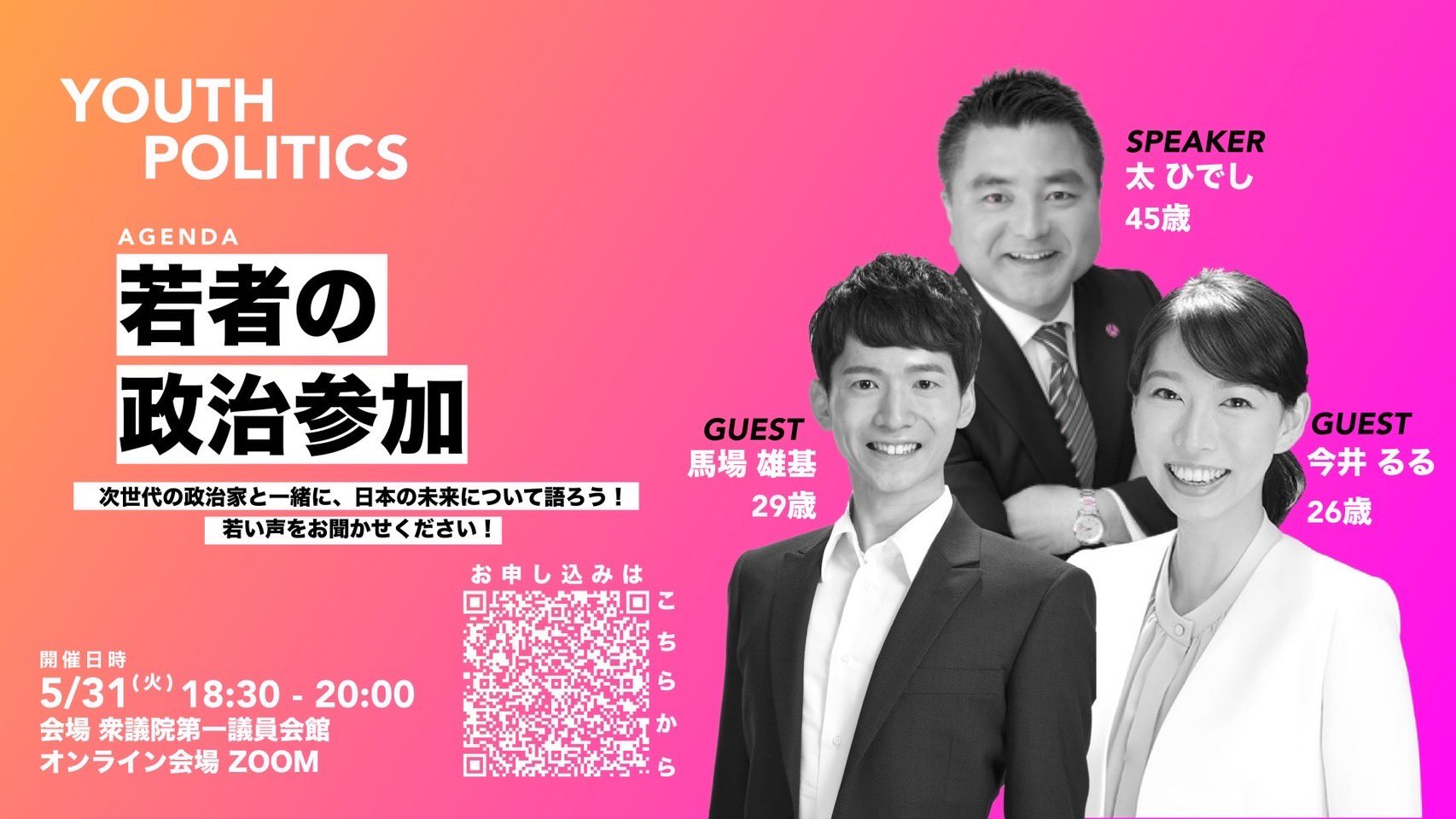 太 栄志 ふとり ひでし 衆議院議員 立憲民主党 Auf Twitter 若い力で政治を変える いよいよ来週 代の二人の仲間 同期の馬場ゆうきさん 岐阜から国政に挑戦中の今井るるさんがゲスト 若者の政治参加 環境 エネルギー政策 外交 安全保障政策を