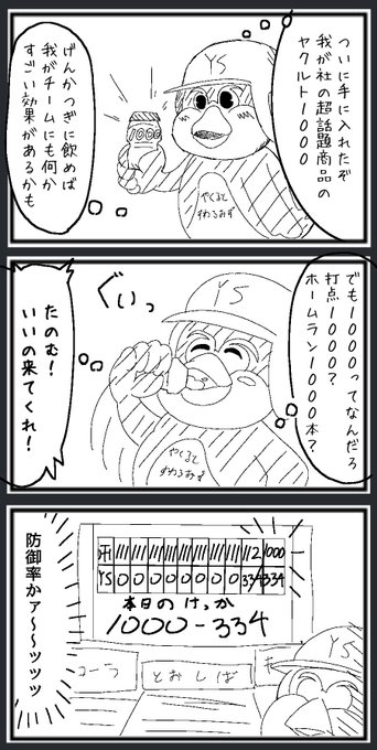 ヤクルト1000を飲んだつば九郎のまんがをかきました 