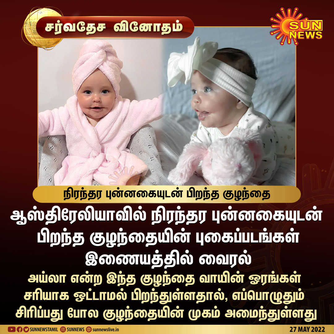 sunnewstamil's tweet photo. #சர்வதேசவினோதம் | நிரந்தர புன்னகையுடன் பிறந்த குழந்தை!

#Sunnews | #Smile | #Australia https://t.co/PgvdqlGbk7