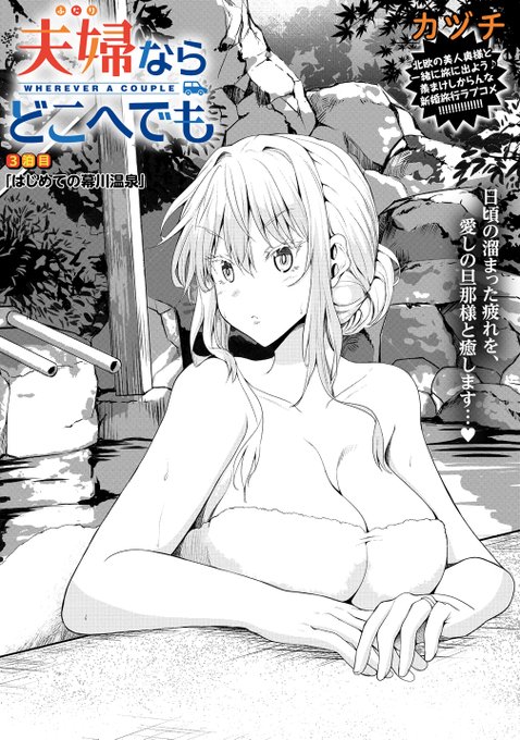 ガンマぷらすさんで
「夫婦ならどこへでも」第3話目前半が公開されました
温泉回です
福島の秘湯幕川水戸屋旅館さんの
温泉に入りに行く話しです
☟夫婦ならどこへでも3話☟
https://t.co/fEgEgqsvF3
よろしくお願いします🤲
 #夫婦ならどこへでも 