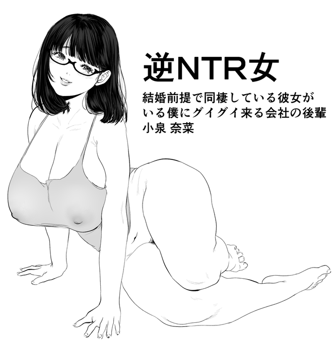 逆NTR女落書き
結婚前提で同棲している彼女がいる僕にグイグイ来る会社の後輩地味眼鏡巨乳長乳女 
