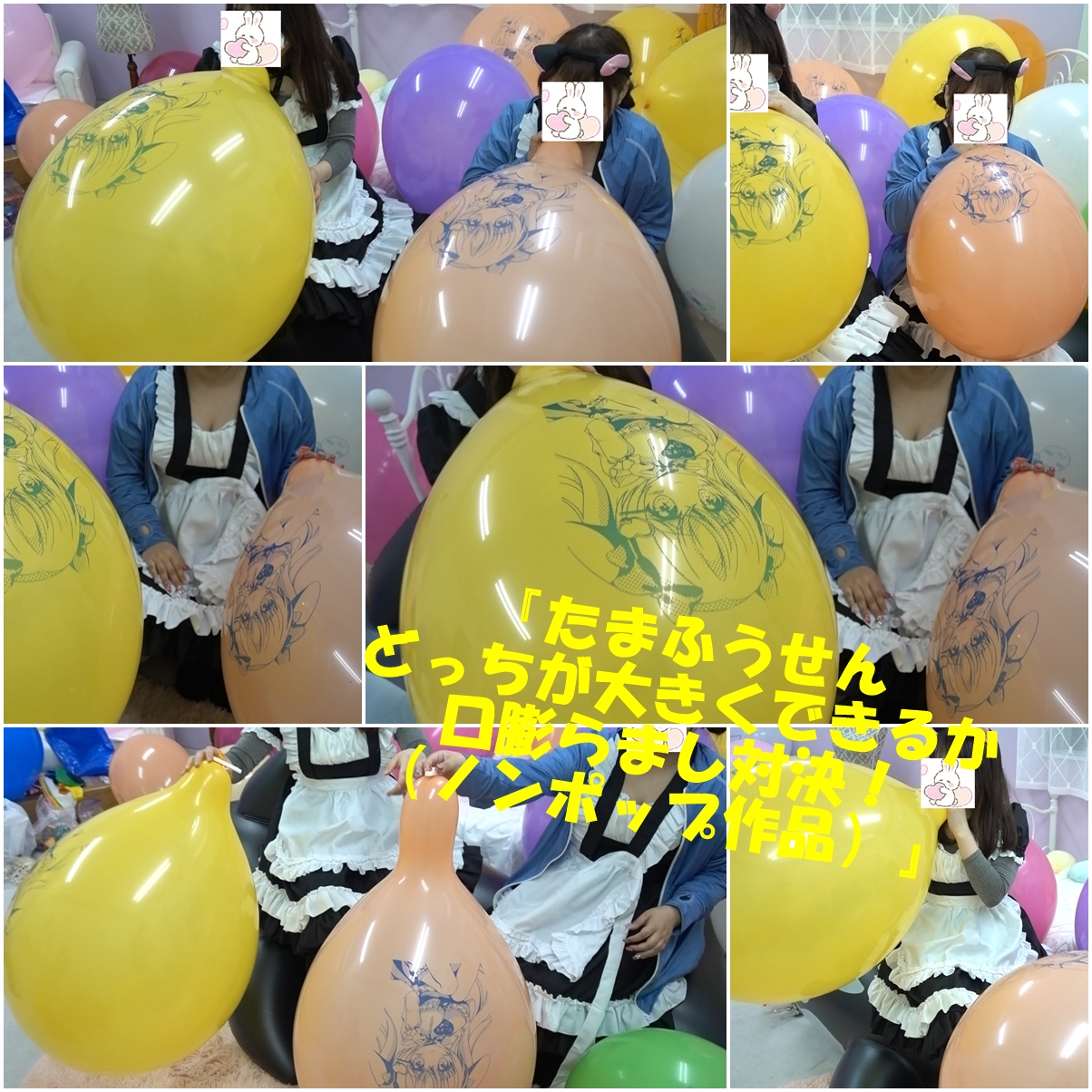 たまふう Tamafu T Co Gbzpjv667a １５分４４秒のたまゆ姉妹でトークしながら おっきく 膨らました方が勝ちの 風船膨らましゲームです ノンポップ作品 T Co 95j5p9784h Twitter