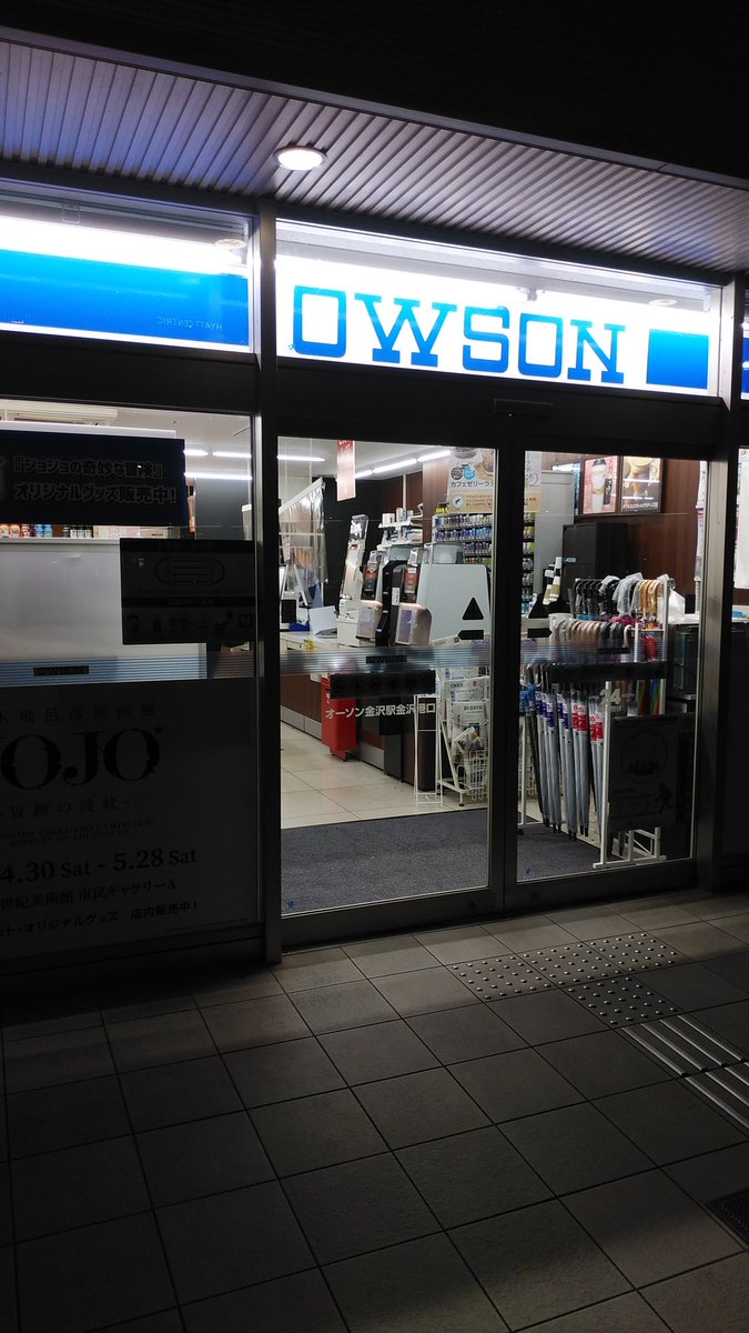 2w4w12's tweet photo. OWSONだ😀
LOWSONじゃないんよ…🤔
#OWSON
#ジョジョ原画展金沢
#ジョジョの奇妙な冒険
#冒険の波紋
#金沢 https://t.co/OegupNDDWa