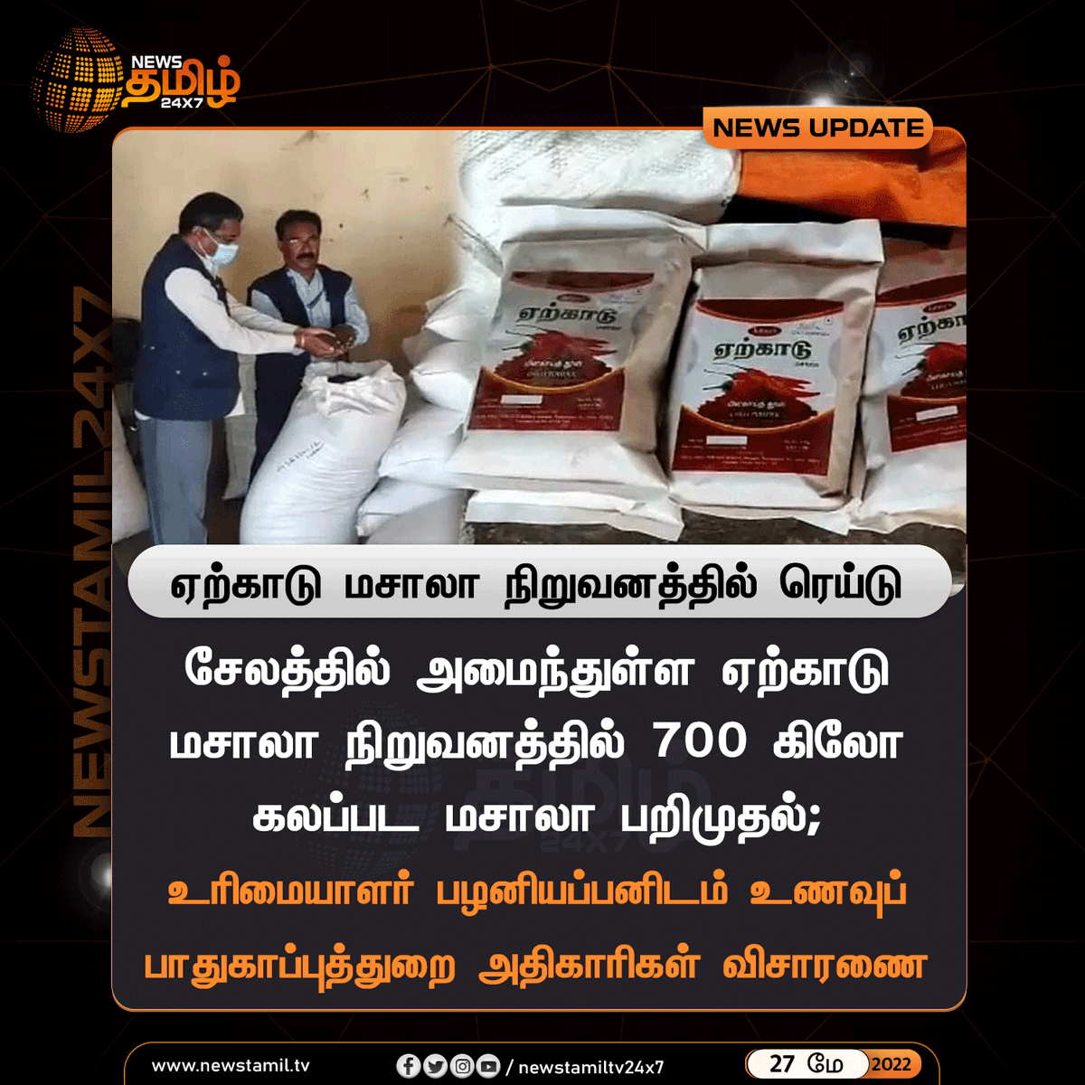 NewsTamilTV24x7's tweet photo. #NewsUpdate 

ஏற்காடு மசாலா நிறுவனத்தில் ரெய்டு

#MasalaPowder #Manufacturers #Yercaud 
##NewsTamil24x7 #நியூஸ்தமிழ்24x7 https://t.co/xkqj6Q8xtO