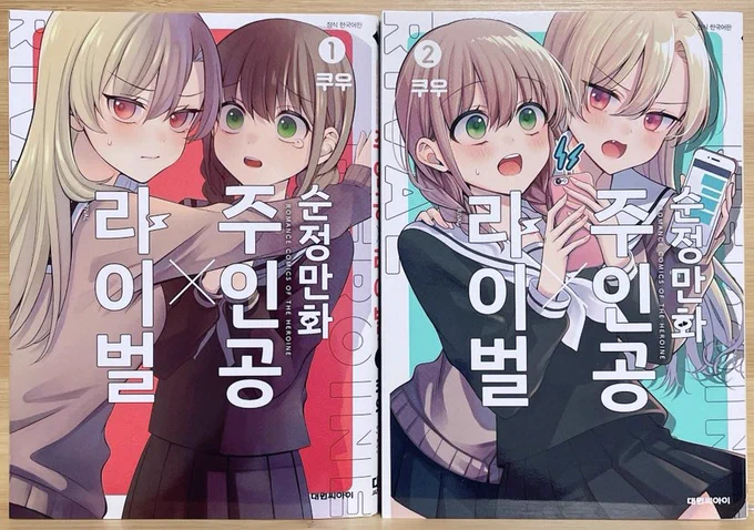 少女漫画主人公×ライバルさん韓国語版の献本を頂きました! 
現在1～2巻まで刊行されてるみたいです!

순정만화 주인공X라이벌 을 잘 부탁드립니다!🥰✨ 