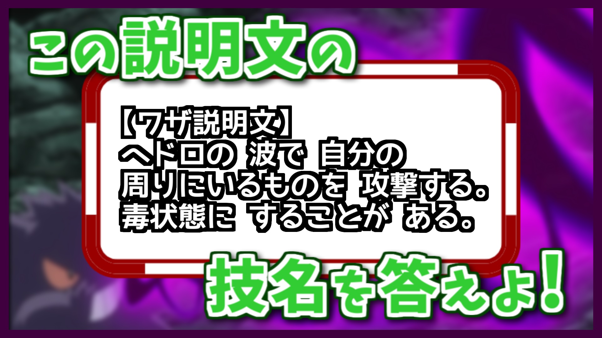 公式 Dojest Channel この技な んだ ヘドロの 波で 自分の 周りに いるものを 攻撃する 毒状態に することが ある Shorts ポケモン剣盾 ポ T Co Gf0zdk7kbu Dojest Dojest Channel Pokemonlegends ポケモンクイズ