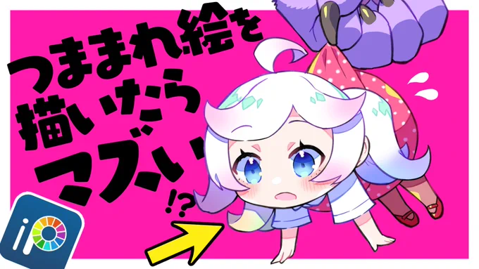 【✨新作ショート動画】
【商標問題】つままれイラストを描くとヤバい!? 【 #ibisPaintX #アイビスペイント】https://t.co/f24ieYfJvM

アイビスに追加されたつままれトレス素材で絵を描いたらマズい!?なぜ問題なのか実際に絵を描きながら解説したであるぞ✨

👇TikTok
https://t.co/JppO2jZKII 