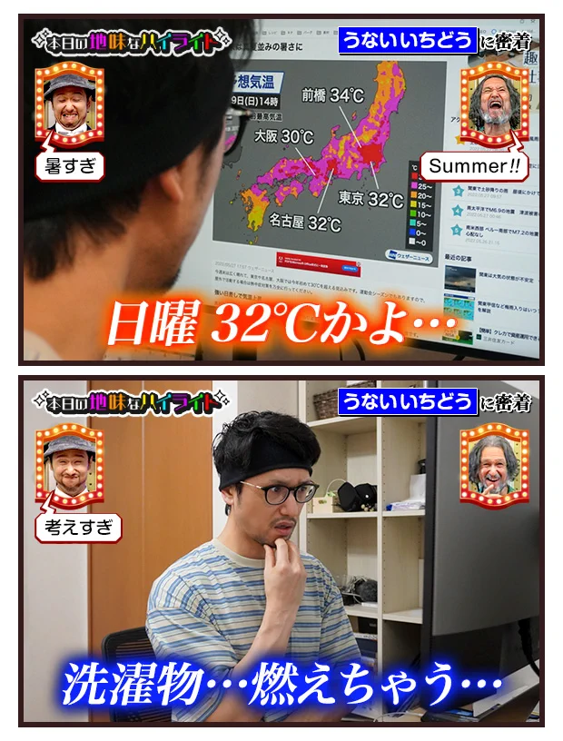 うないいちどうさんの、本日の地味なハイライト。暑すぎて燃えちゃう？