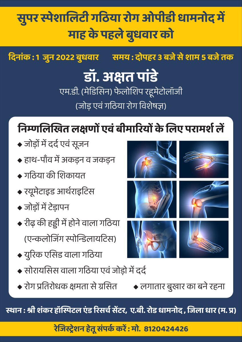 FightRheumatism's tweet photo. सुपर स्पेशालिटी गठिया रोग ओपीडी धामनोद में माह के पहले बुधवार को
दिनांक :1 जुन 2022 बुधवार        
समय:दोपहर 3 बजे से शाम 5 बजे तक
डॉ. अक्षत पांडे
एम.डी. (मेडिसिन) फेलोशिप रहूमेटोलॉजी 
#गठियारोग #गाउट #रीढ़केजोड़ोंमेंगतिविधिरोधकसूजन #जोड़ोंमेंदर्द #गठियारोगविशेषज्ञ #डॉअक्षतपांडे https://t.co/vW8znxtza3