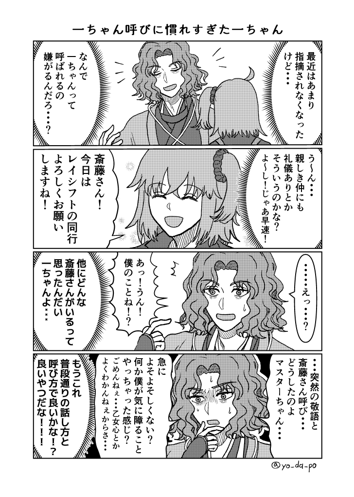 一ちゃん呼びに慣れすぎた一ちゃん
#FGO 