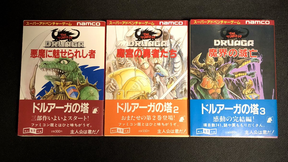 §名作ゲームブック§ドルアーガの塔２§魔宮の勇者たち§創元推理文庫§ナムコ§ ドルアーガの塔2 魔宮の勇者たち 鈴木直人 東京創元社 : FUNFUN